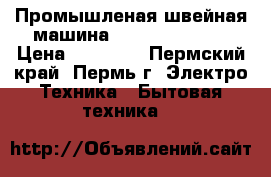 Промышленая швейная машина Maxdo  GC 0538 › Цена ­ 15 000 - Пермский край, Пермь г. Электро-Техника » Бытовая техника   